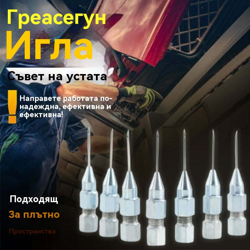 Аксесоари за пистолет за смазка Накрайник за поддръжка на лагера Игла за пистолет за смазка