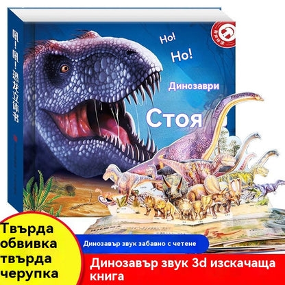 🦖🔥🔥Рев! Рев! Книга с динозаври. 3D въртяща се книга. Забавна енциклопедия за динозаври.