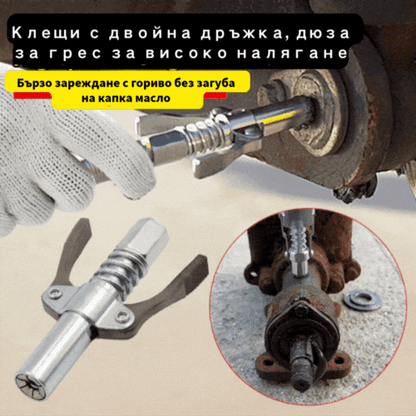(Двойна гресьорка + 30 см маркуч) Клещи за заключване с двойна дръжка Клещи за заключване Пистолет за грес за високо налягане