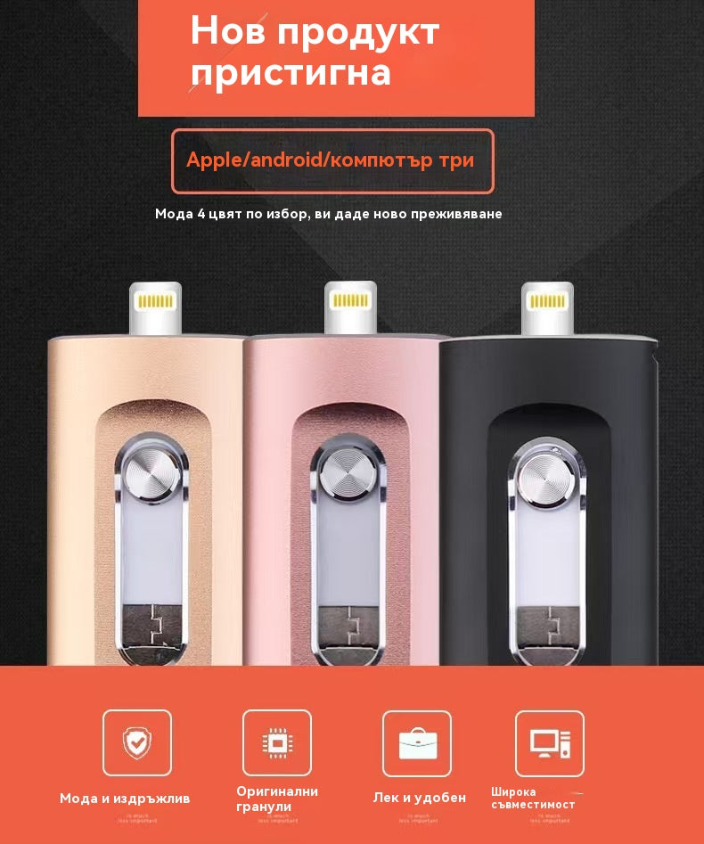 ⚡4 в 1 USB флаш устройство както за мобилни телефони, така и за компютри