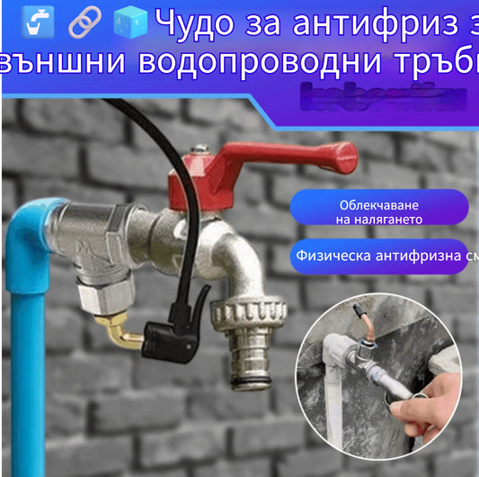 🚰🔗🧊Чудо за антифриз за външни водопроводни тръби!