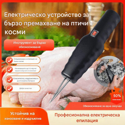 🐓🦆🐓🦆Електрическо устройство за бързо премахване на птичи косми