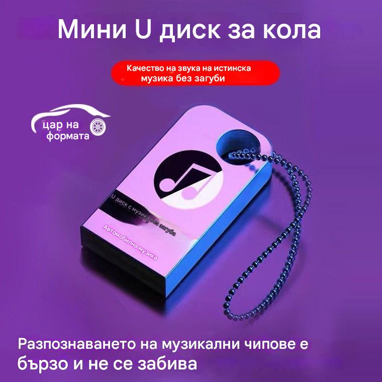 🚗🎵🎵【Музикална USB флаш памет】Съдържа 8000 песни, 600 видеоклипа и 6D звукови ефекти