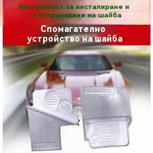 Инструмент за поставяне и сваляне на колан кола