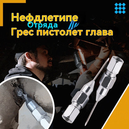 Аксесоари за пистолет за смазка Накрайник за поддръжка на лагера Игла за пистолет за смазка
