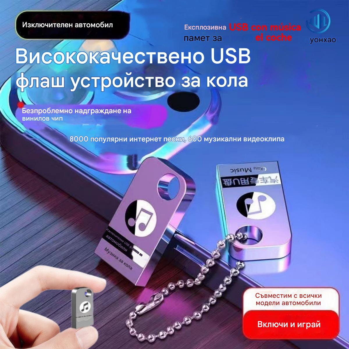 🚗🎵🎵【Музикална USB флаш памет】Съдържа 8000 песни, 600 видеоклипа и 6D звукови ефекти