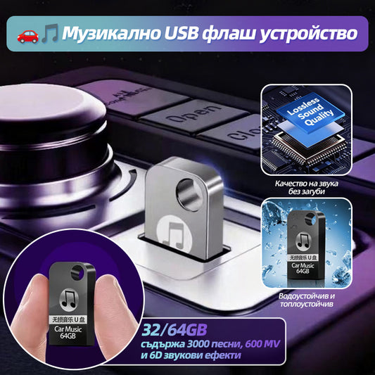 🚗🎵🎵【Музикално USB флаш устройство】съдържа 3000 песни, 600 MV и 6D звукови ефекти