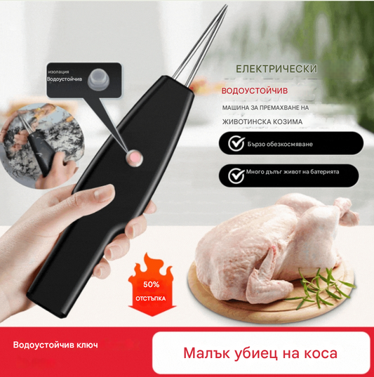 🐓🦆🐓🦆Електрическо устройство за бързо премахване на птичи косми
