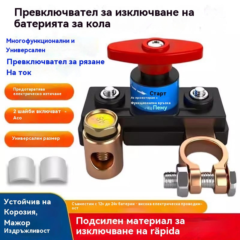 🔥🔋🚗Превключвател за изключване на автомобилния акумулатор