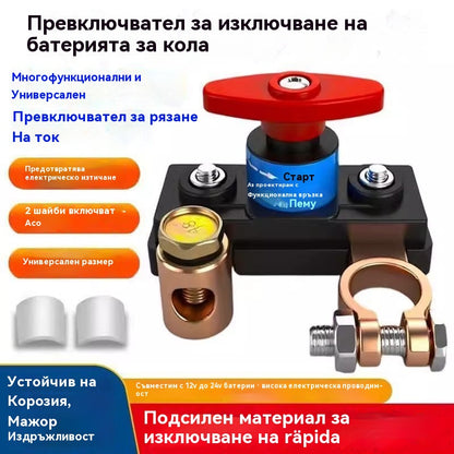 🔥🔋🚗Превключвател за изключване на автомобилния акумулатор