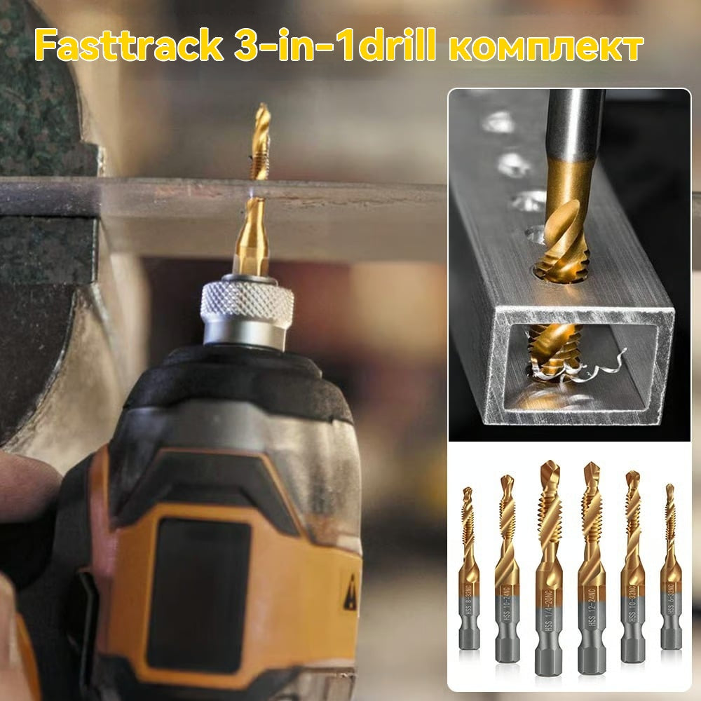 🔥🧰【Комплект от 6】Комплект свредла 3 в 1 със спираловиден метчик и шестоъгълна опашка