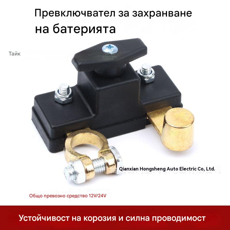 12V/24V Универсален превключвател за автомобилен акумулатор, превключвател, ножов превключвател за отрицателен полюс на автомобила