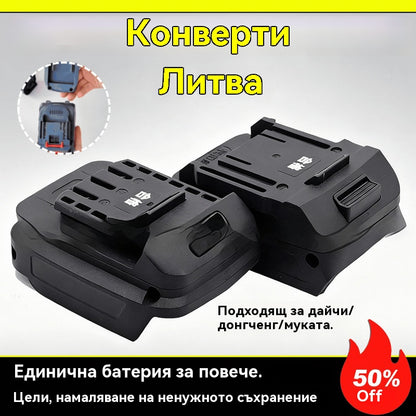 ⚡【Гореща разпродажба】Адаптер за литиева батерия за 18V инструменти с батерии