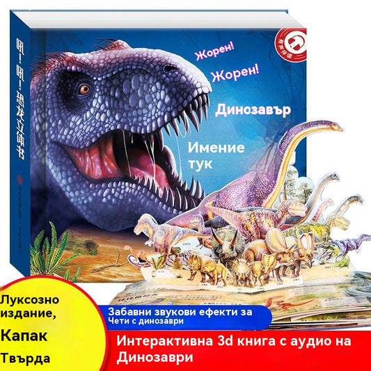 🦖🔥🔥Рев! Рев! Книга с динозаври. 3D въртяща се книга. Забавна енциклопедия за динозаври.