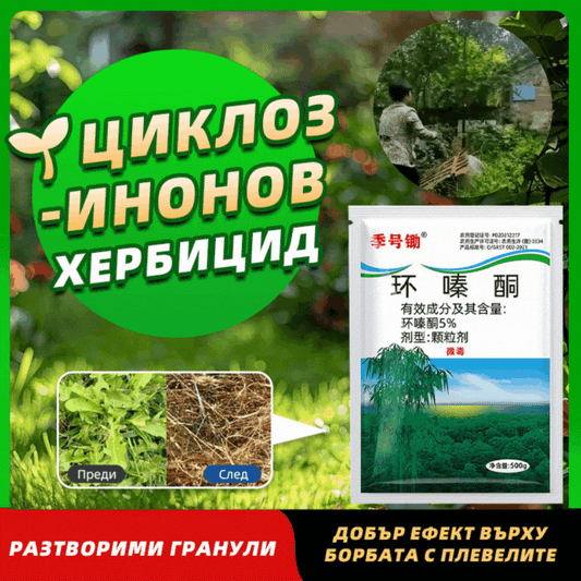 👍🌱циклозинонов хербицид