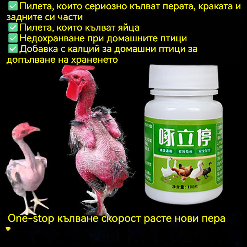 Една единствена хапче може да излекува болестта. ✅Пилета, които сериозно кълват перата, краката и задните си части ✅Пилета, които кълват яйца ✅Недохранване при домашните птици